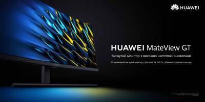 В Україні почалися продажі 27-дюймового ігрового монітора Huawei MateView GT із частотою оновлення екрана 165 Гц - itc.ua - Украина