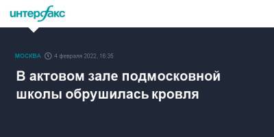 В актовом зале подмосковной школы обрушилась кровля - interfax.ru - Москва - Московская обл. - Московская область