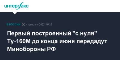 Денис Мантуров - Первый построенный "с нуля" Ту-160М до конца июня передадут Минобороны РФ - interfax.ru - Москва - Россия