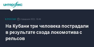 На Кубани три человека пострадали в результате схода локомотива с рельсов - interfax.ru - Москва - Краснодарский край