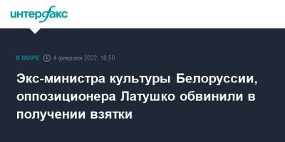 Александр Лукашенко - Павел Латушко - Экс-министра культуры Белоруссии, оппозиционера Латушко обвинили в получении взятки - interfax.ru - Москва - Белоруссия - Франция - Польша