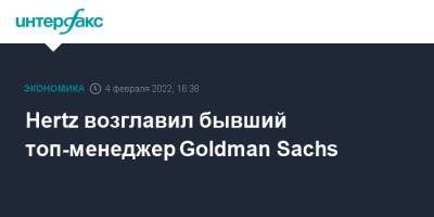 Ford Motor - Goldman Sachs - Hertz возглавил бывший топ-менеджер Goldman Sachs - interfax.ru - Москва - США - Нью-Йорк