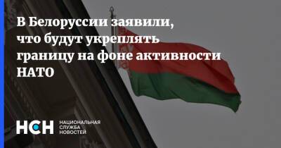 Александр Вольфович - В Белоруссии заявили, что будут укреплять границу на фоне активности НАТО - nsn.fm - Белоруссия