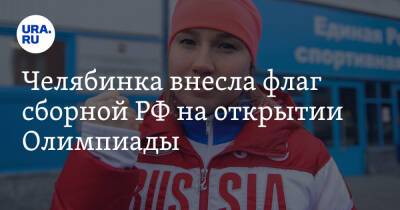 Вадим Шипачев - Дмитрий Губерниев - Ольга Фаткулина - Челябинка внесла флаг сборной РФ на открытии Олимпиады. Видео - ura.news - Россия - Челябинск - Пекин