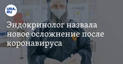 Алексей Калинчев - Эндокринолог назвала новое осложнение после коронавируса - ura.news