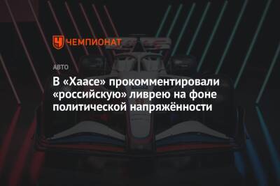 Гюнтер Штайнер - Евгений Кустов - В «Хаасе» прокомментировали «российскую» ливрею на фоне политической напряжённости - championat.com - Россия - США - Украина