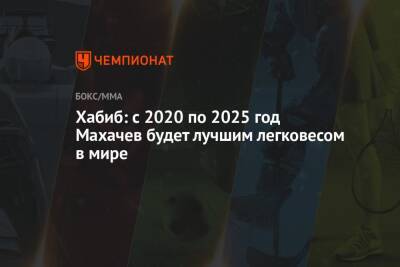 Хабиб Нурмагомедов - Ислам Махачев - Хабиб: с 2020 по 2025 год Махачев будет лучшим легковесом в мире - championat.com - Россия