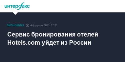 Сервис бронирования отелей Hotels.com уйдет из России - interfax.ru - Москва - Россия - США