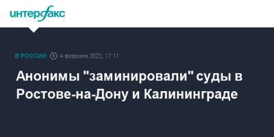 Анонимы "заминировали" суды в Ростове-на-Дону и Калининграде - interfax.ru - Москва - Калининград - Ростов-На-Дону - Ростов-На-Дону - Калининград