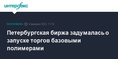 Петербургская биржа задумалась о запуске торгов базовыми полимерами - interfax.ru - Москва - Россия - Санкт-Петербург - Петербург