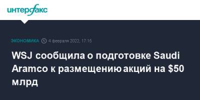 Сингапур - WSJ сообщила о подготовке Saudi Aramco к размещению акций на $50 млрд - interfax.ru - Москва - Лондон - Саудовская Аравия - Эр-Рияд - Сингапур - Лондон