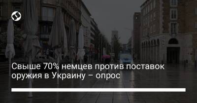 Свыше 70% немцев против поставок оружия в Украину – опрос - liga.net - Россия - Украина - Германия