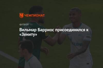 Вильмар Барриос - Алип Нуралы - Вильмар Барриос присоединился к «Зениту» - championat.com - Санкт-Петербург - Колумбия - Аргентина - Катар