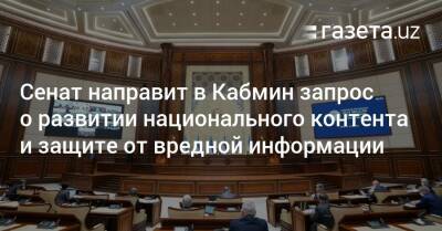 Сенат направит в Кабмин запрос о развитии национального контента и защите от вредной информации - gazeta.uz - Узбекистан