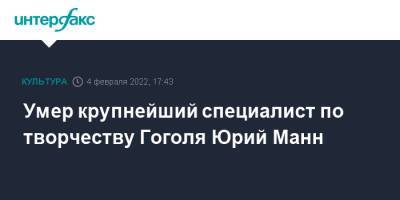 Умер крупнейший специалист по творчеству Гоголя Юрий Манн - interfax.ru - Москва - Россия