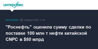 Владимир Путин - "Роснефть" оценила сумму сделки по поставке 100 млн т нефти китайской CNPC в $80 млрд - interfax.ru - Москва - Россия - Китай - Казахстан - Пекин