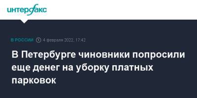 Борис Вишневский - Максим Соколов - В Петербурге чиновники попросили еще денег на уборку платных парковок - interfax.ru - Москва - Санкт-Петербург - Петербург