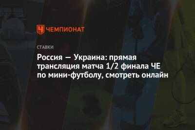 Валерий Газзаев - Михаил Лихачев - Россия — Украина: прямая трансляция матча 1/2 финала ЧЕ по мини-футболу, смотреть онлайн - championat.com - Россия - Украина - Голландия - Амстердам