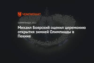 Владимир Путин - Михаил Боярский - Айгуль Силкина - Михаил Боярский оценил церемонию открытия зимней Олимпиады в Пекине - championat.com - Россия - Китай - Пекин