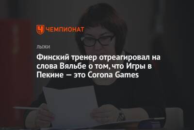 Елена Вяльбе - Финский тренер отреагировал на слова Вяльбе о том, что Игры в Пекине — это Corona Games - championat.com - Россия - Финляндия - Пекин - Пхенчхан - Sanomat