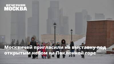 Москвичей пригласили на выставку под открытым небом на Поклонной горе - vm.ru - Москва - Благовещенск - Москва