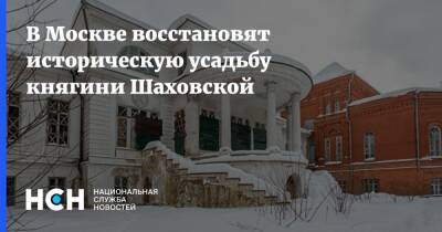 В Москве восстановят историческую усадьбу княгини Шаховской - nsn.fm - Москва