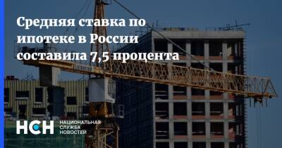 Средняя ставка по ипотеке в России составила 7,5 процента - nsn.fm - Россия - респ. Ингушетия - Севастополь - респ. Чечня - респ.Тыва