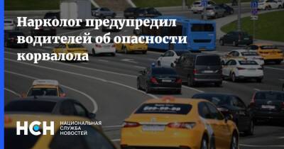 Николай Говорин - Нарколог предупредил водителей об опасности корвалола - nsn.fm - Россия