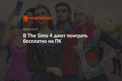 В The Sims 4 дают поиграть бесплатно на ПК - championat.com - Бразилия