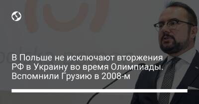 Владимир Путин - В Польше не исключают вторжения РФ в Украину во время Олимпиады. Вспомнили Грузию в 2008-м - liga.net - Москва - Россия - Украина - Англия - Грузия - Белоруссия - Польша - Пекин