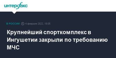 Крупнейший спорткомплекс в Ингушетии закрыли по требованию МЧС - smartmoney.one - Москва - респ. Ингушетия - Москва