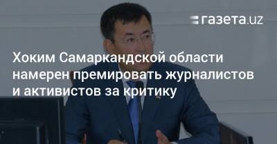 Хоким Самаркандской области намерен премировать журналистов и активистов за критику - gazeta.uz - Узбекистан