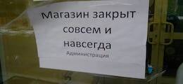 Правительство поможет бизнесу самоликвидироваться - finanz.ru