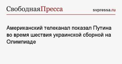Владимир Путин - Американский телеканал показал Путина во время шествия украинской сборной на Олимпиаде - svpressa.ru - Россия - Украина - Пекин