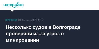 Несколько судов в Волгограде проверяли из-за угроз о минировании - interfax.ru - Москва - Волгоград - Волгоград