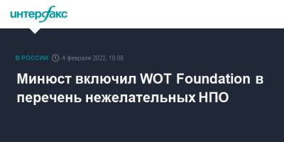 Минюст включил WOT Foundation в перечень нежелательных НПО - interfax.ru - Москва - Россия - Польша