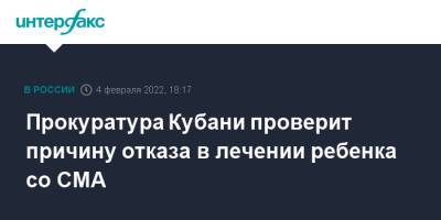 Евгений Ройзман - Прокуратура Кубани проверит причину отказа в лечении ребенка со СМА - interfax.ru - Москва - Краснодарский край - Краснодар - Екатеринбург - Краснодар