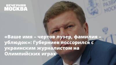Си Цзиньпин - Дмитрий Губерниев - «Ваше имя – чертов лузер, фамилия – ублюдок»: Губерниев поссорился с украинским журналистом на Олимпийских играх - vm.ru - Москва - Россия - Китай - Пекин
