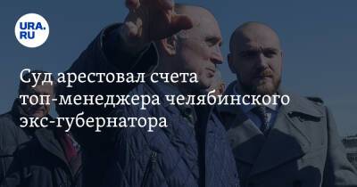 Борис Дубровский - Суд арестовал счета топ-менеджера челябинского экс-губернатора - ura.news - Москва - Челябинская обл. - Челябинск
