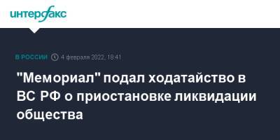 "Мемориал" подал ходатайство в ВС РФ о приостановке ликвидации общества - interfax.ru - Москва - Россия