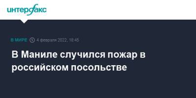 В Маниле случился пожар в российском посольстве - interfax.ru - Москва - Россия - Филиппины - Манила