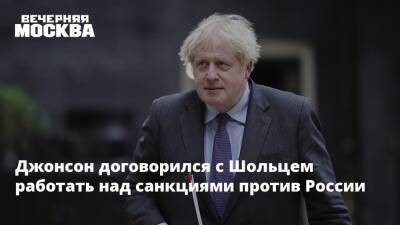 Владимир Путин - Борис Джонсон - Олаф Шольц - Олафом Шольцем - Джонсон договорился с Шольцем работать над санкциями против России - vm.ru - Москва - Россия - США - Украина - Киев - Англия - Германия - Франция - Париж