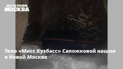 Александр Попов - Тело «Мисс Кузбасс» Сапожковой нашли в Новой Москве - vm.ru - Москва - Россия - Эмираты