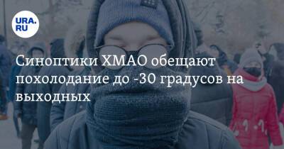 Синоптики ХМАО обещают похолодание до -30 градусов на выходных - ura.news - Югра