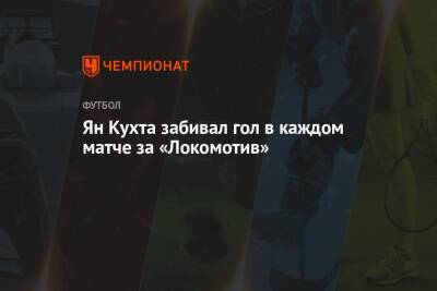 Ян Кухта - Ян Кухта забивал гол в каждом матче за «Локомотив» - championat.com