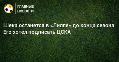 Иван Карпов - Шека останется в «Лилле» до конца сезона. Его хотел подписать ЦСКА - bombardir.ru