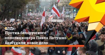Александр Лукашенко - Против белорусского оппозиционера Павла Латушко возбудили новое дело - ridus.ru - Белоруссия - Франция - Польша - Испания - Португалия