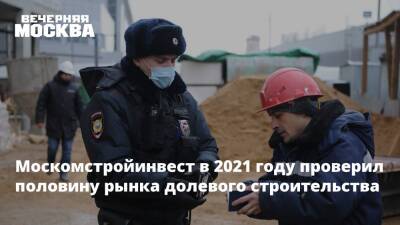 Анастасия Пятова - Москомстройинвест в 2021 году проверил половину рынка долевого строительства - vm.ru - Москва - Строительство
