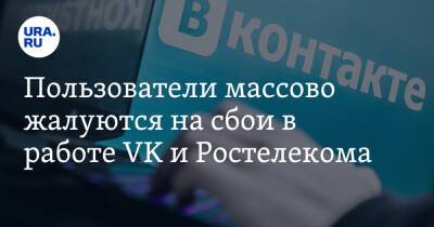 Пользователи массово жалуются на сбои в работе VK и Ростелекома - ura.news - Россия