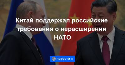 Владимир Путин - Китай поддержал российские требования о нерасширении НАТО - news.mail.ru - Москва - Россия - Китай - Пекин